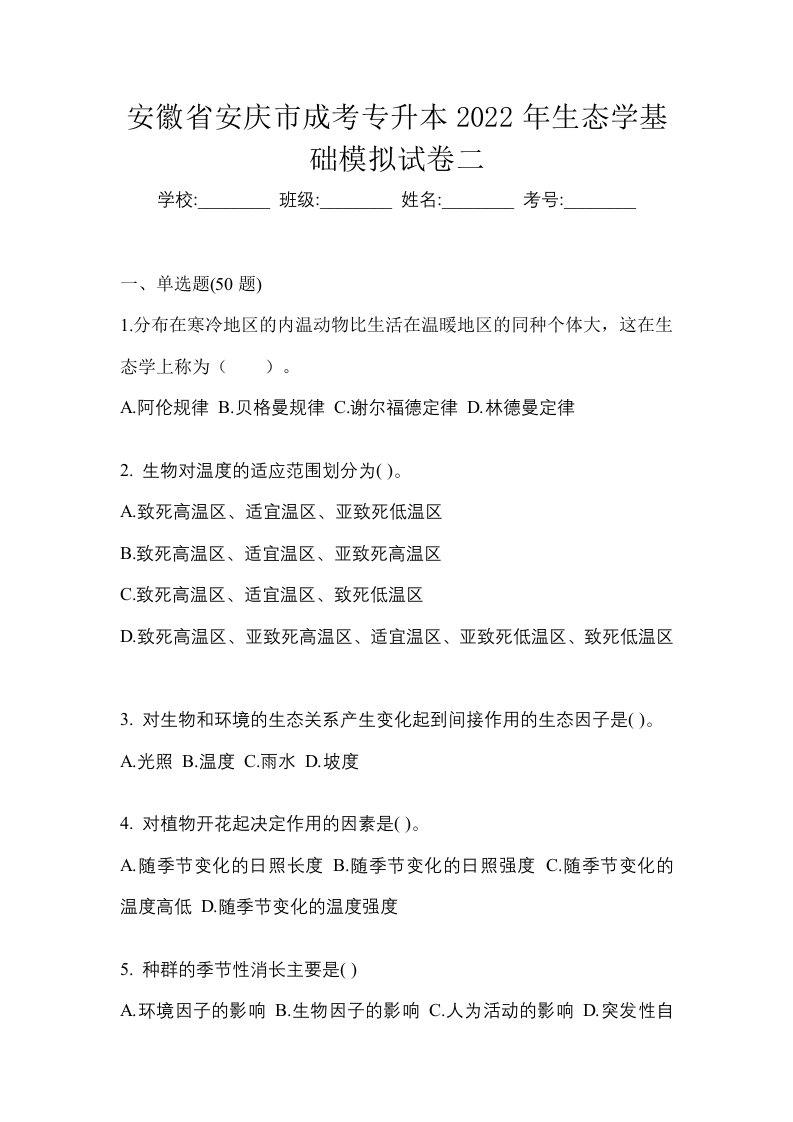 安徽省安庆市成考专升本2022年生态学基础模拟试卷二