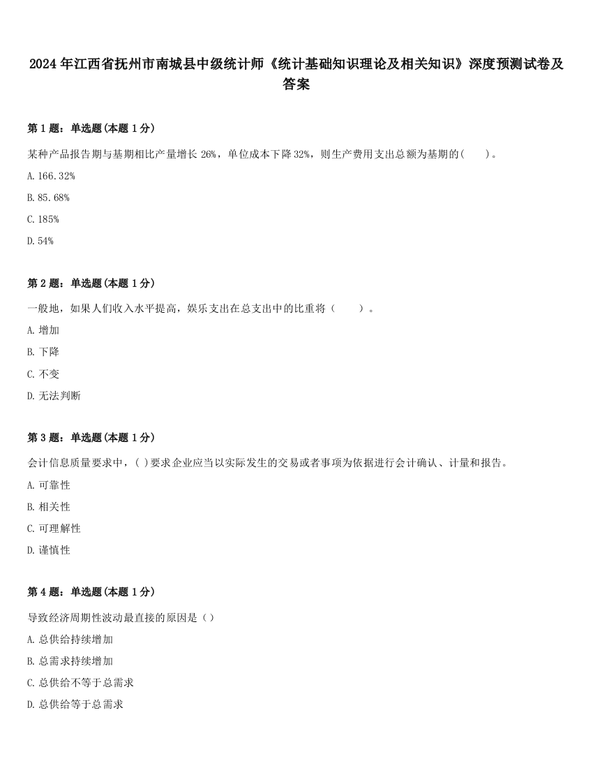 2024年江西省抚州市南城县中级统计师《统计基础知识理论及相关知识》深度预测试卷及答案