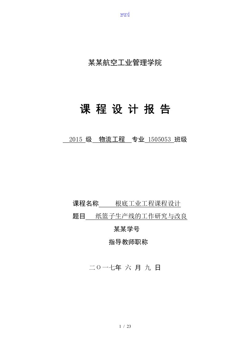 折叠纸花篮课程设计报告材料