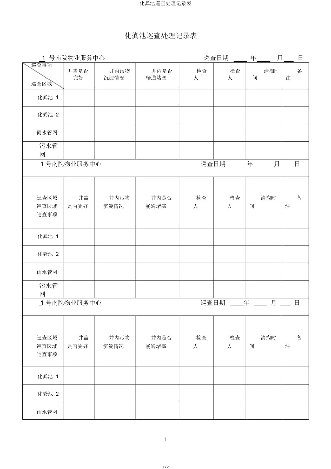 化粪池巡查处理记录表