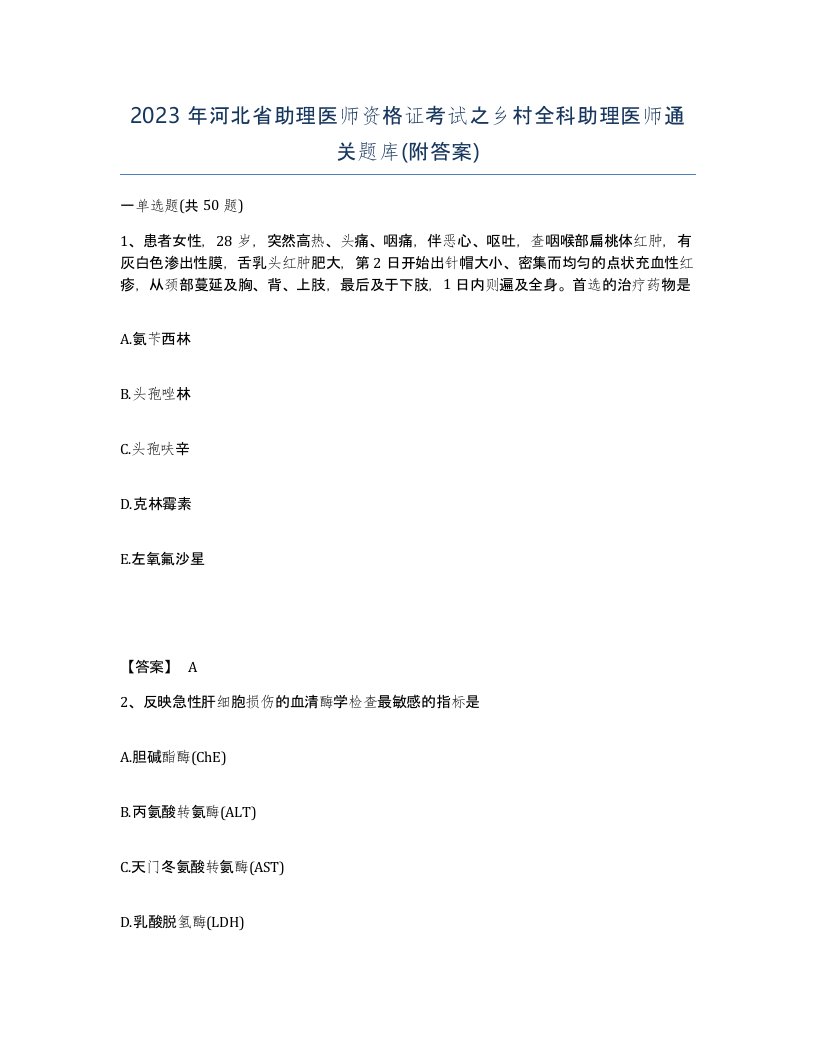 2023年河北省助理医师资格证考试之乡村全科助理医师通关题库附答案