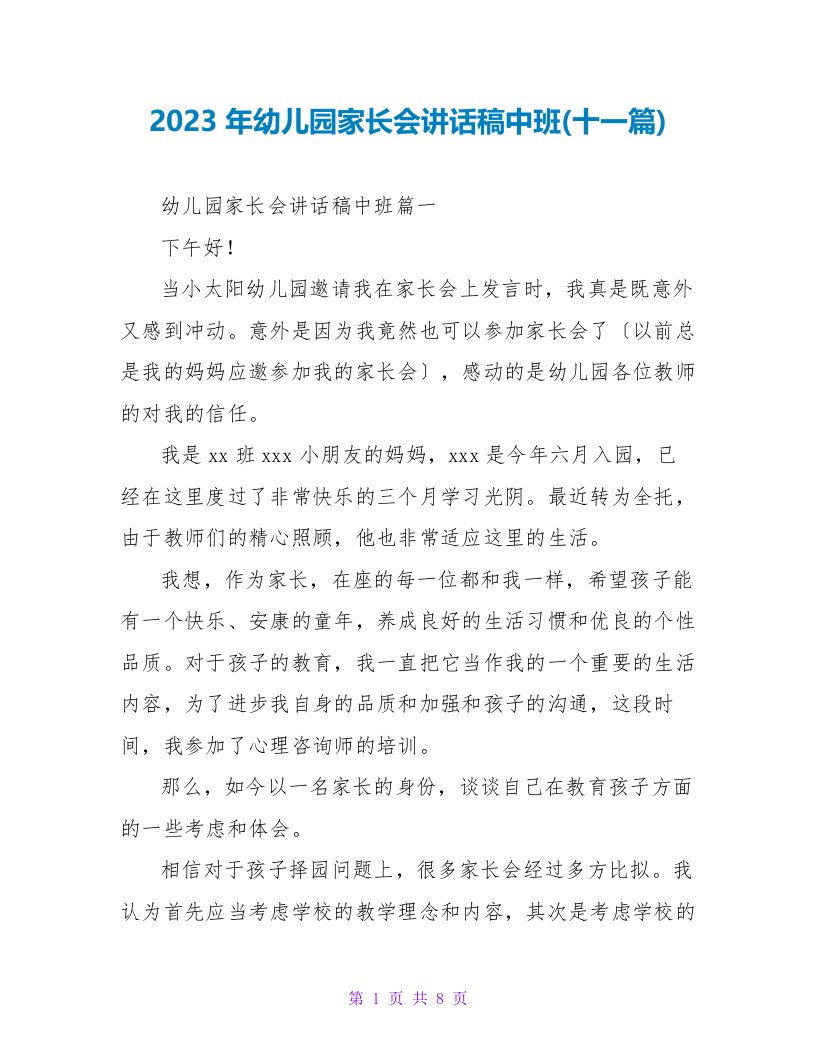 2023年幼儿园家长会讲话稿中班(十一篇)