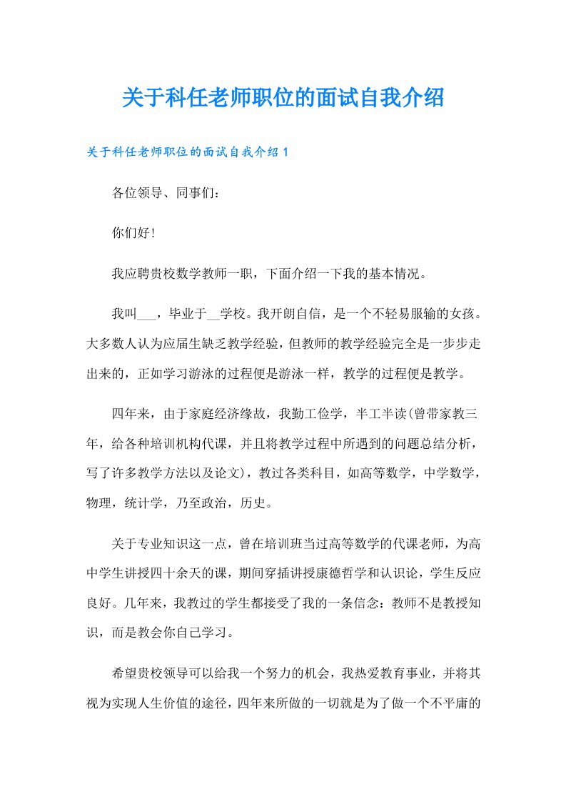 关于科任老师职位的面试自我介绍