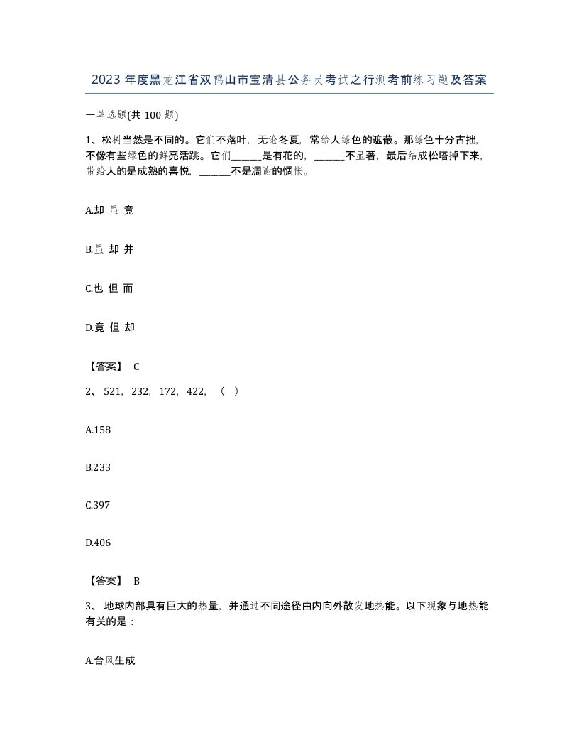 2023年度黑龙江省双鸭山市宝清县公务员考试之行测考前练习题及答案