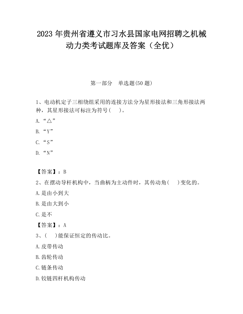 2023年贵州省遵义市习水县国家电网招聘之机械动力类考试题库及答案（全优）