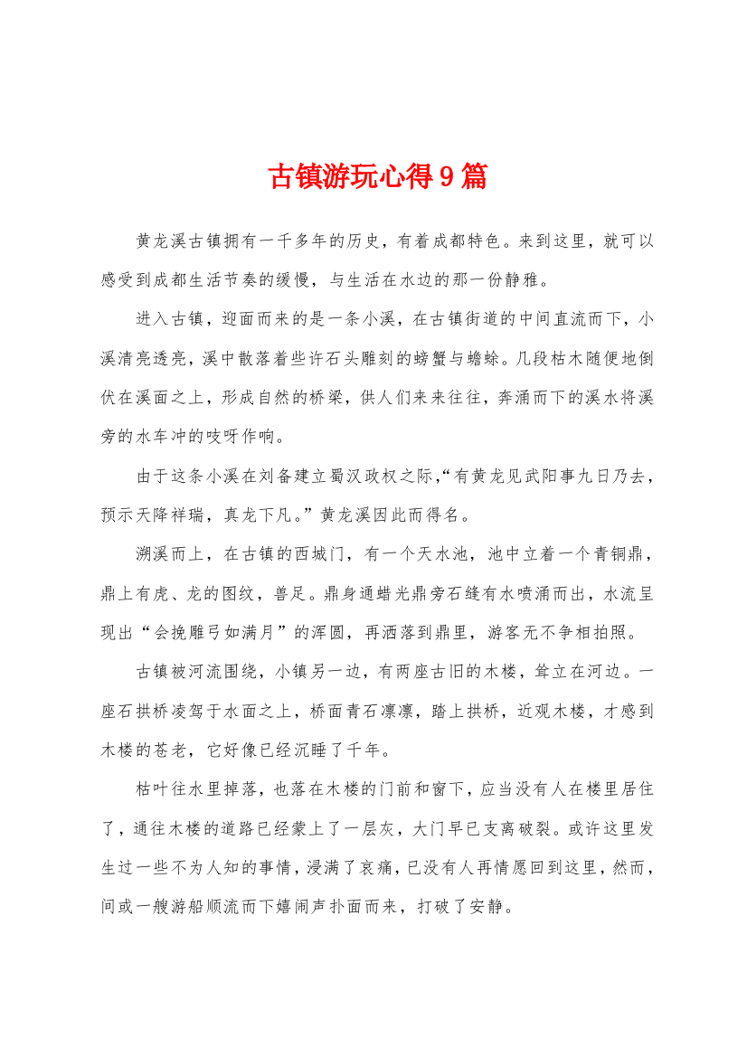 古镇游玩心得9篇