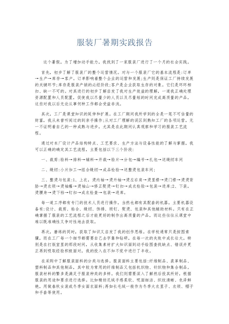 总结报告服装厂暑期实践报告