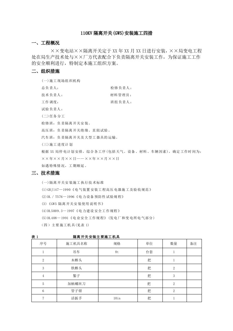 10KV隔离开关GW5安装施工四措