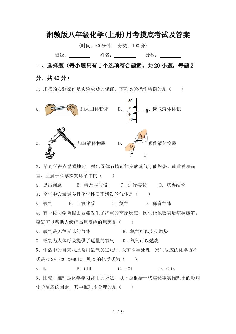 湘教版八年级化学上册月考摸底考试及答案