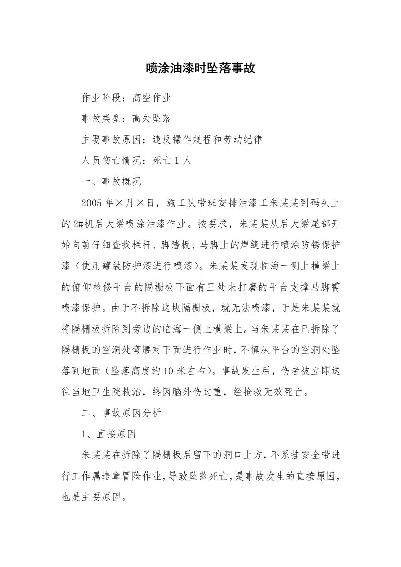 事故案例_案例分析_喷涂油漆时坠落事故