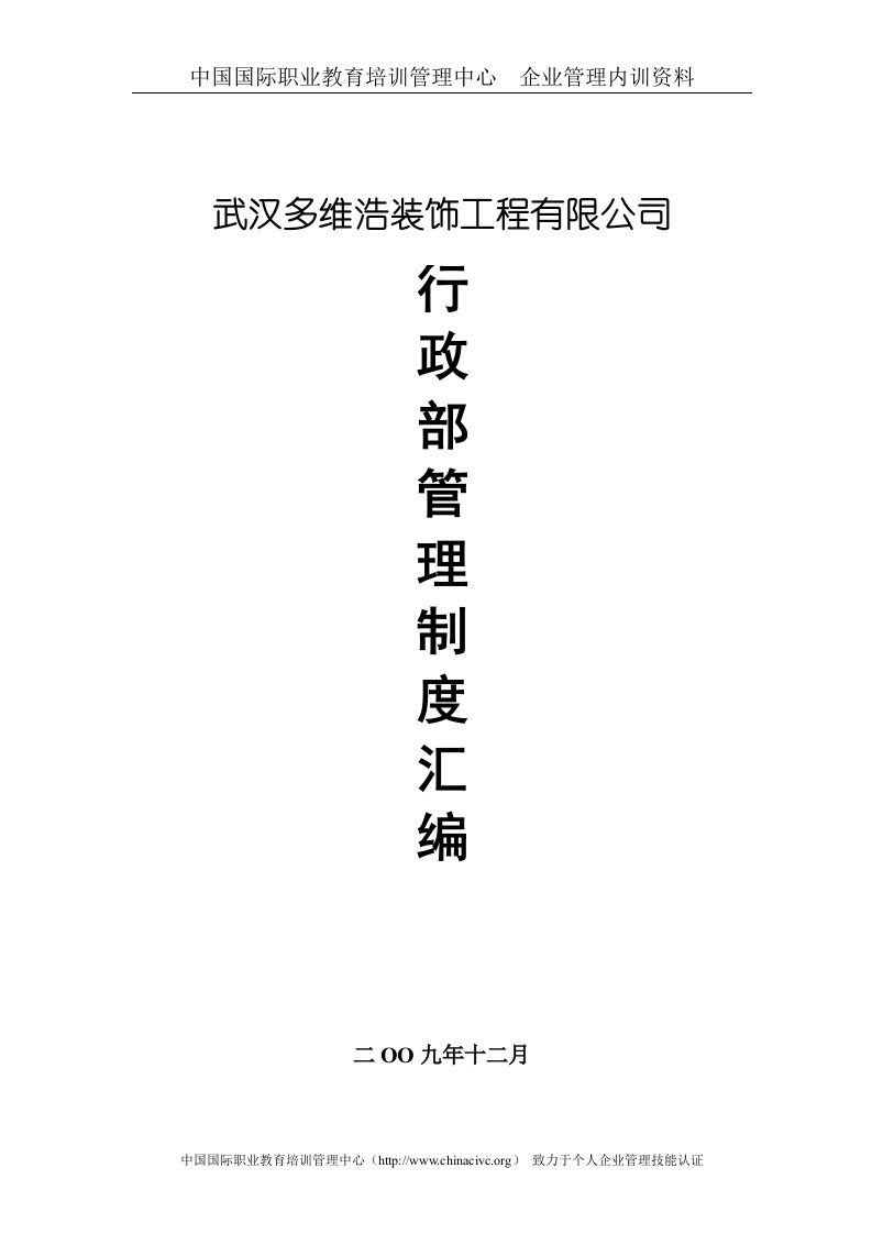 武汉多维浩装饰工程有限公司行政部管理制度汇编