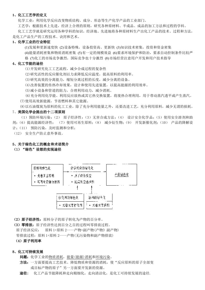 化工工艺学复习资料