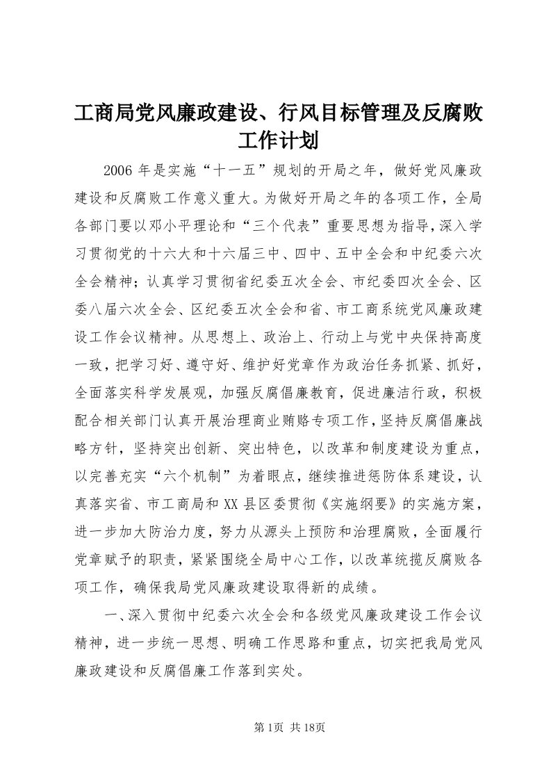 工商局党风廉政建设、行风目标管理及反腐败工作计划