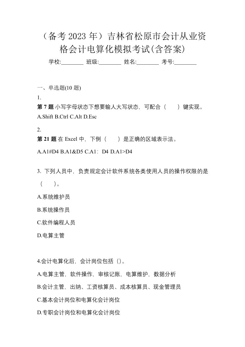 备考2023年吉林省松原市会计从业资格会计电算化模拟考试含答案