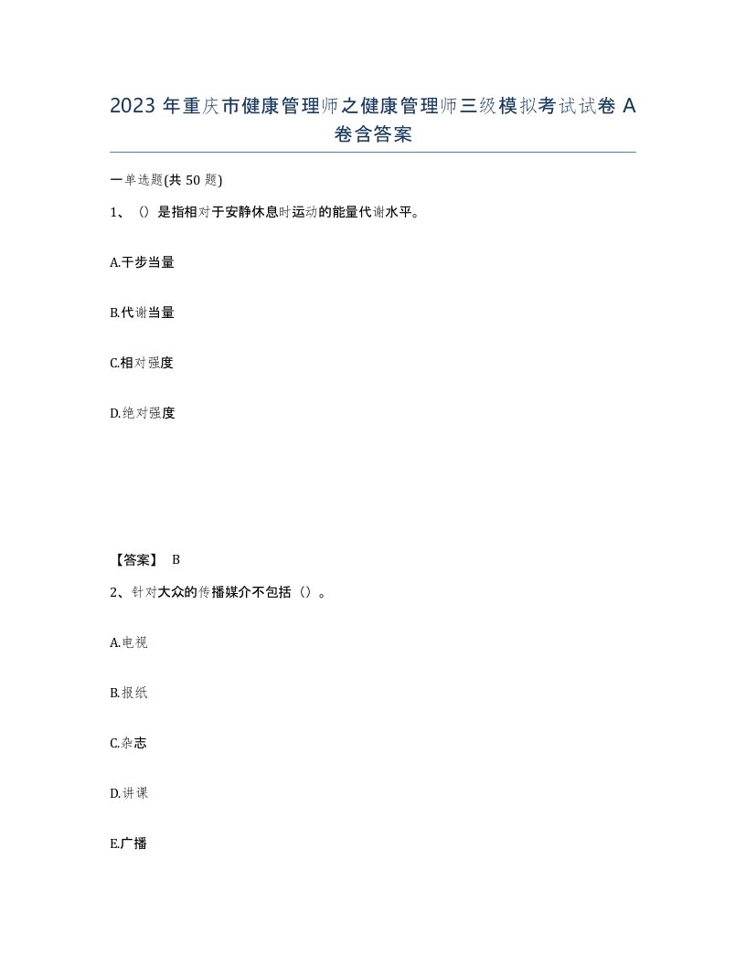 2023年重庆市健康管理师之健康管理师三级模拟考试试卷A卷含答案