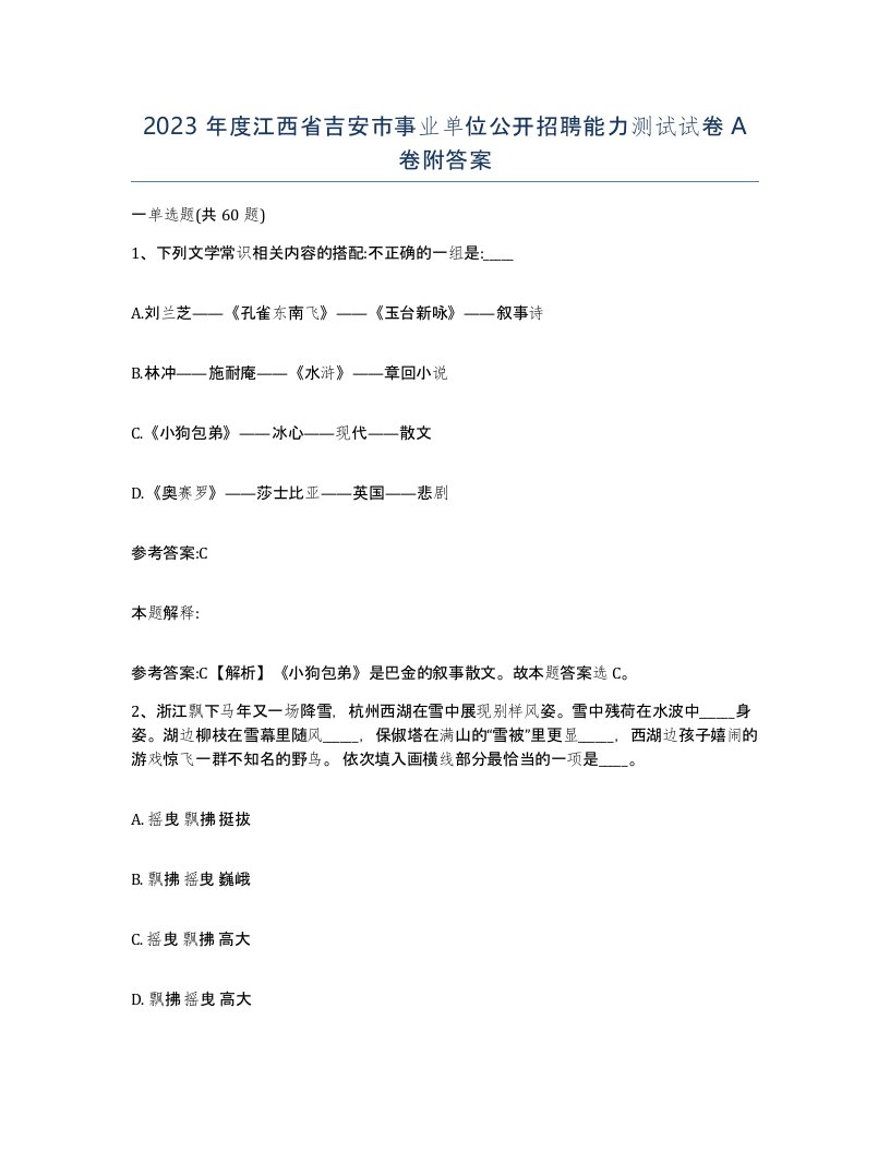 2023年度江西省吉安市事业单位公开招聘能力测试试卷A卷附答案