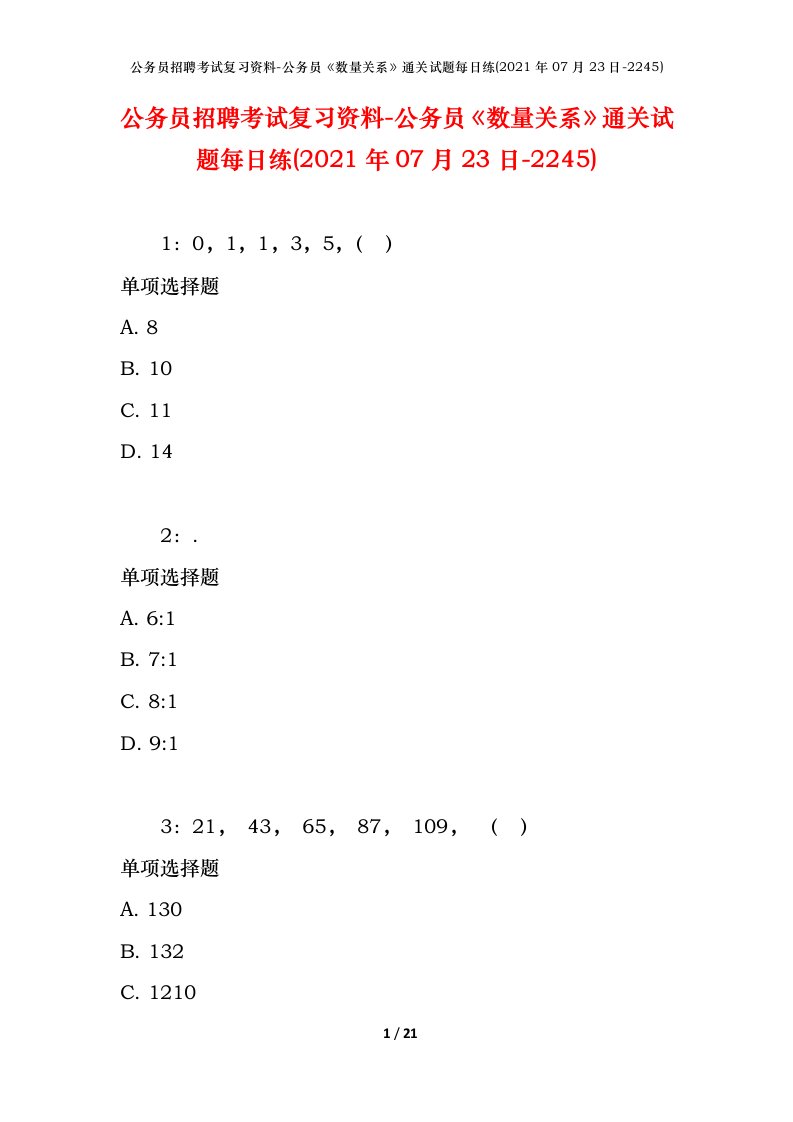 公务员招聘考试复习资料-公务员数量关系通关试题每日练2021年07月23日-2245