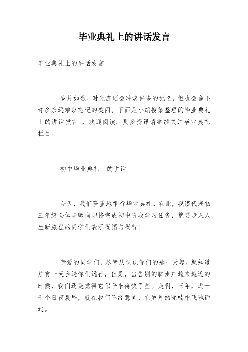 毕业典礼上的讲话发言