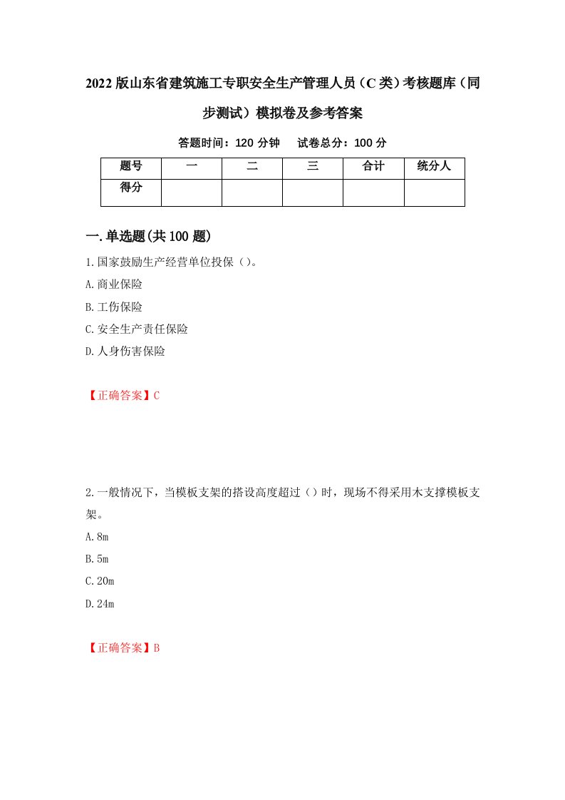 2022版山东省建筑施工专职安全生产管理人员C类考核题库同步测试模拟卷及参考答案41