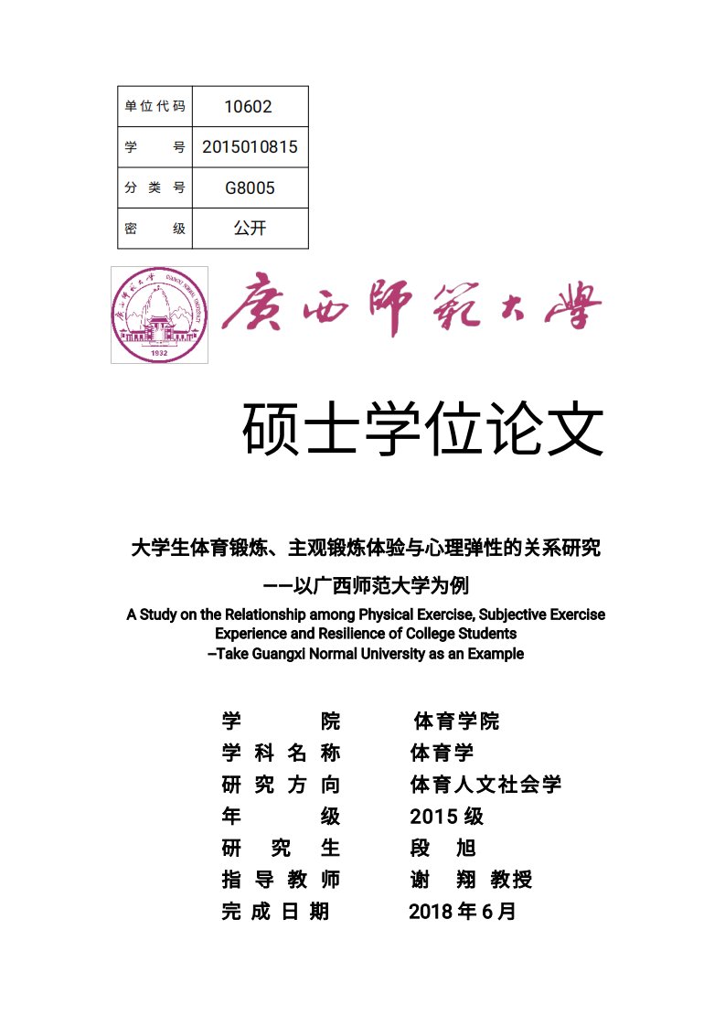 大学生体育锻炼、主观锻炼体验与心理弹性的关系研究