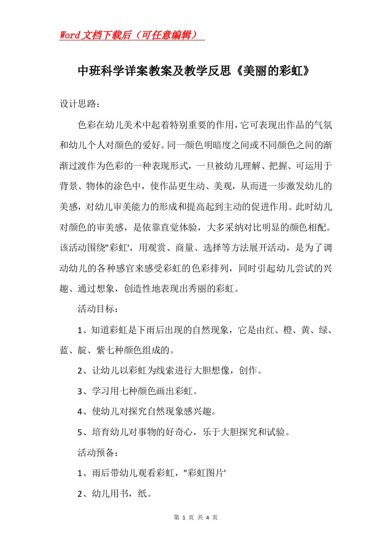 中班科学详案教案及教学反思美丽的彩虹