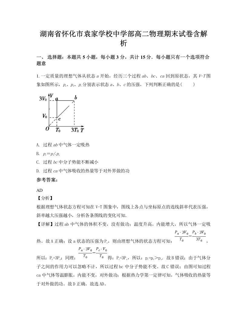 湖南省怀化市袁家学校中学部高二物理期末试卷含解析