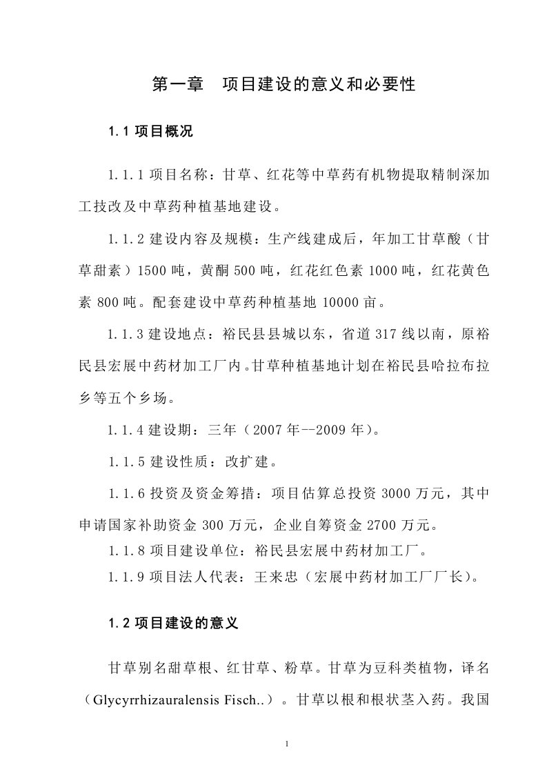 甘草、红花等中草药有机物提取精制深加工技改及中草药