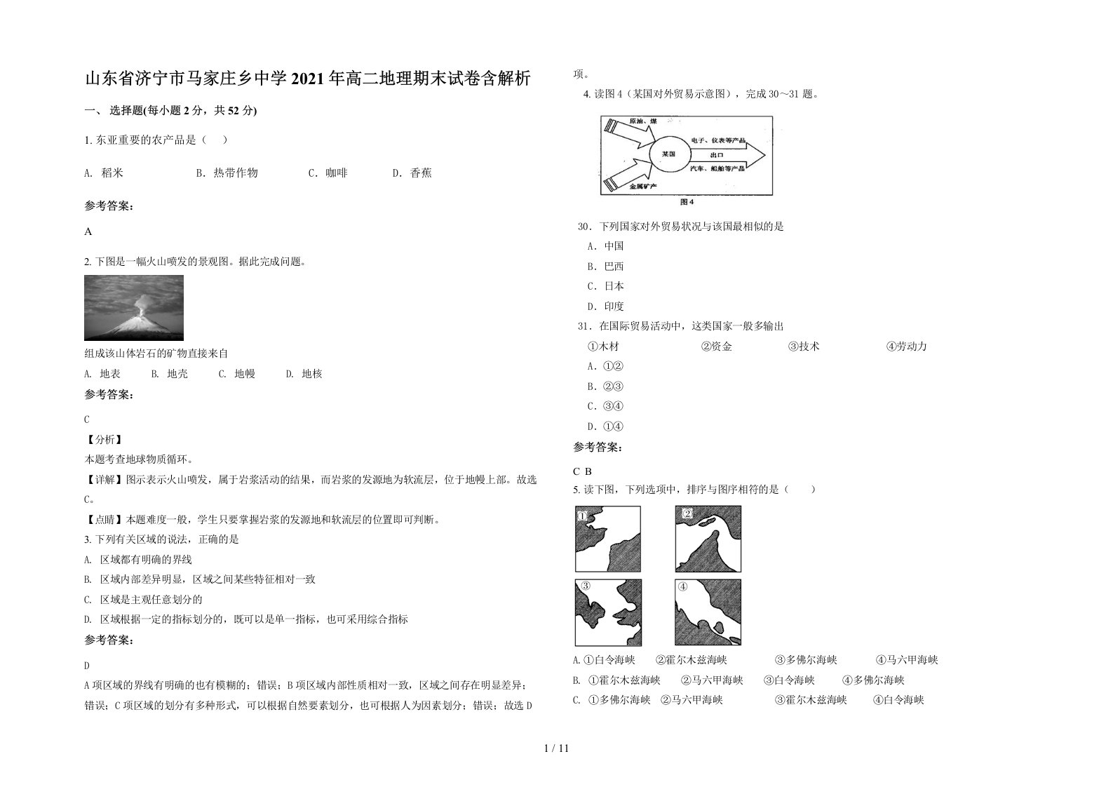 山东省济宁市马家庄乡中学2021年高二地理期末试卷含解析