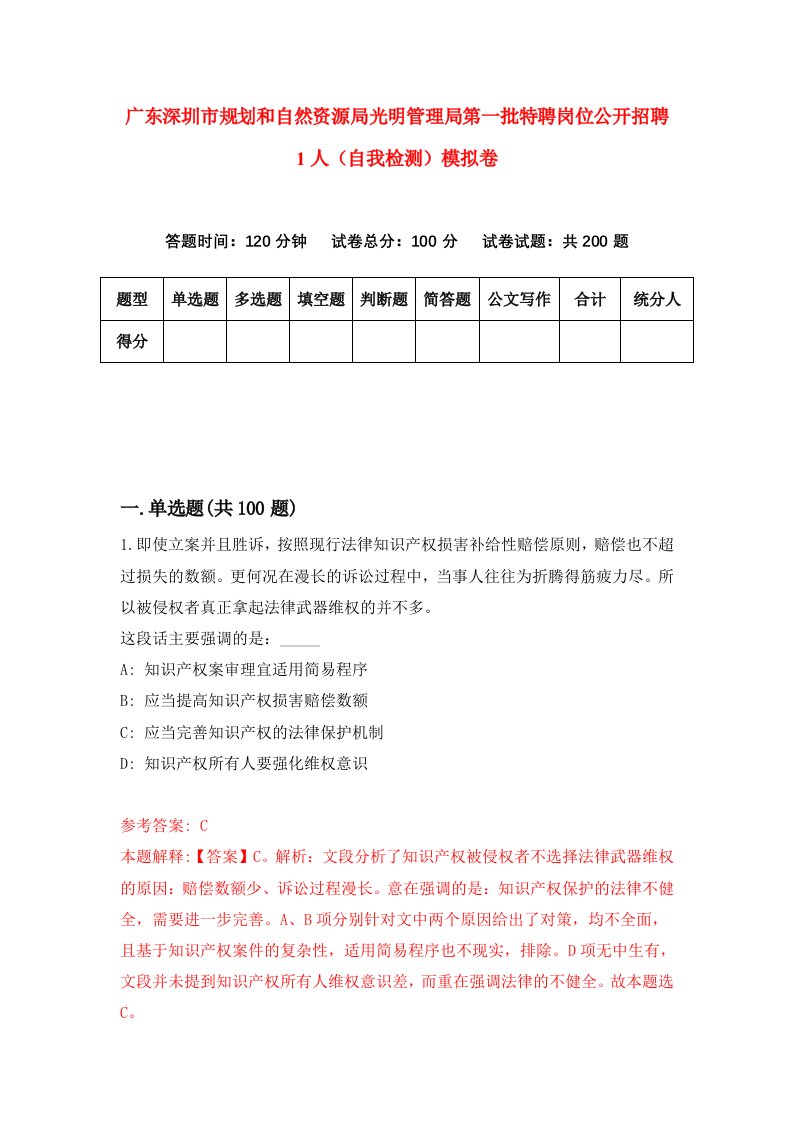 广东深圳市规划和自然资源局光明管理局第一批特聘岗位公开招聘1人自我检测模拟卷1