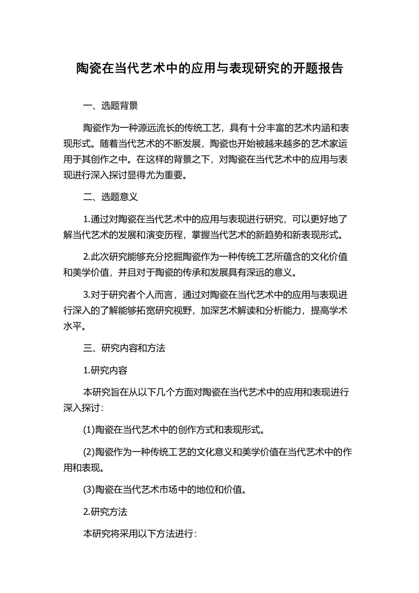 陶瓷在当代艺术中的应用与表现研究的开题报告