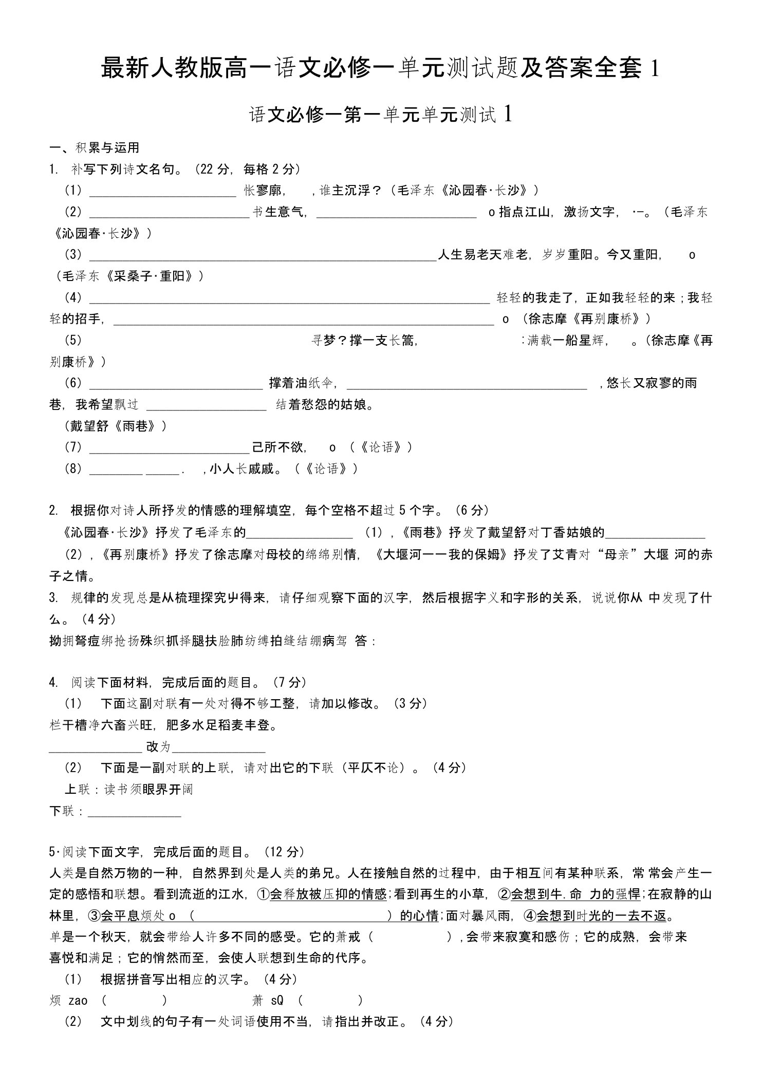 人教版高一语文必修一单元测试题及答案全套1