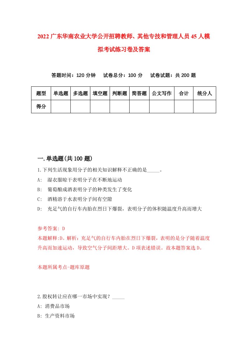 2022广东华南农业大学公开招聘教师其他专技和管理人员45人模拟考试练习卷及答案第8版