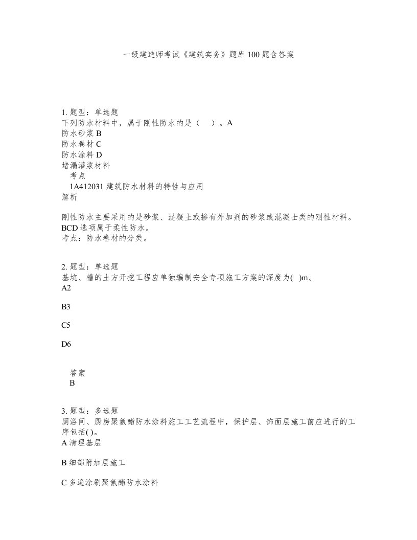 一级建造师考试建筑实务题库100题含答案86版