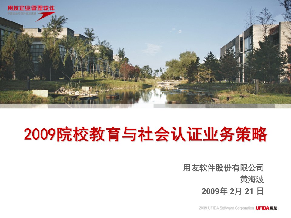 用友工作计划总结2009年用友院校教育业务策略