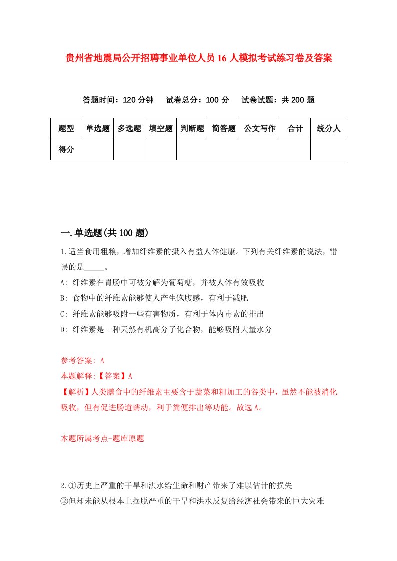 贵州省地震局公开招聘事业单位人员16人模拟考试练习卷及答案第7期