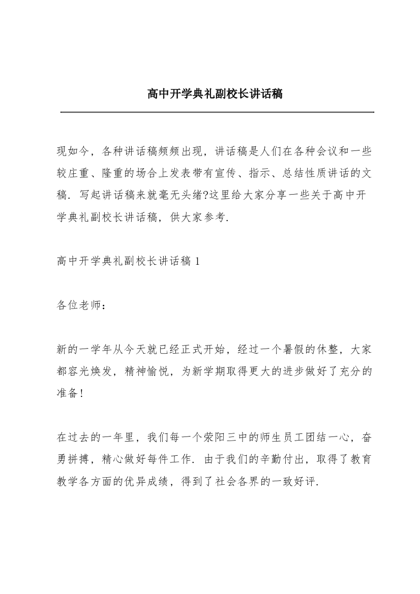 高中开学典礼副校长讲话稿