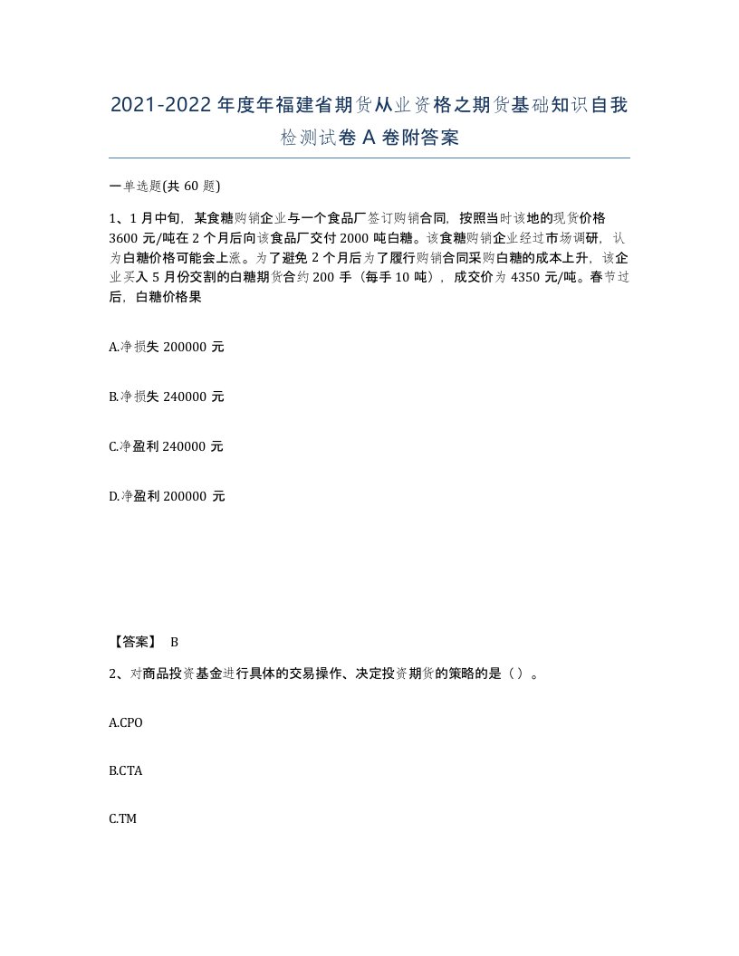 2021-2022年度年福建省期货从业资格之期货基础知识自我检测试卷A卷附答案