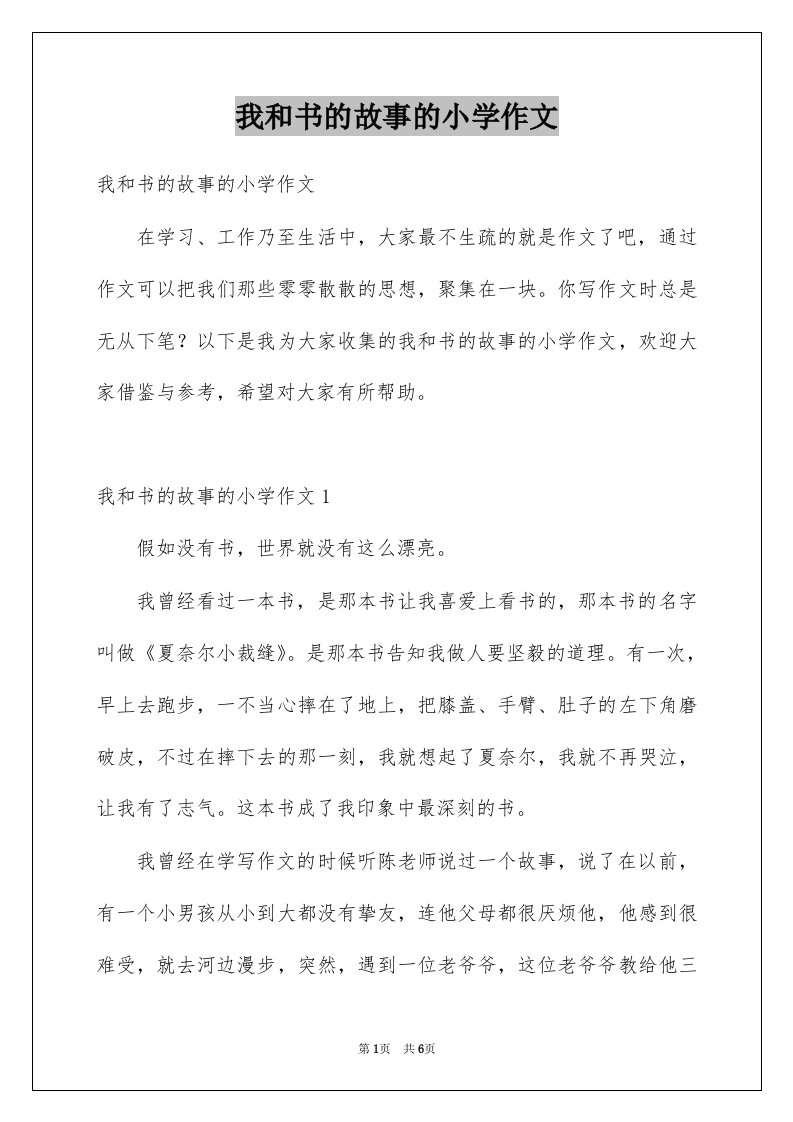 我和书的故事的小学作文