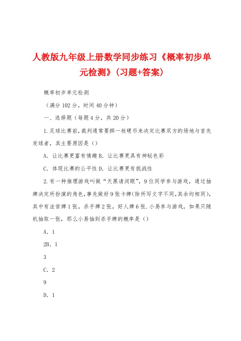 人教版九年级上册数学同步练习《概率初步单元检测》(习题+答案)