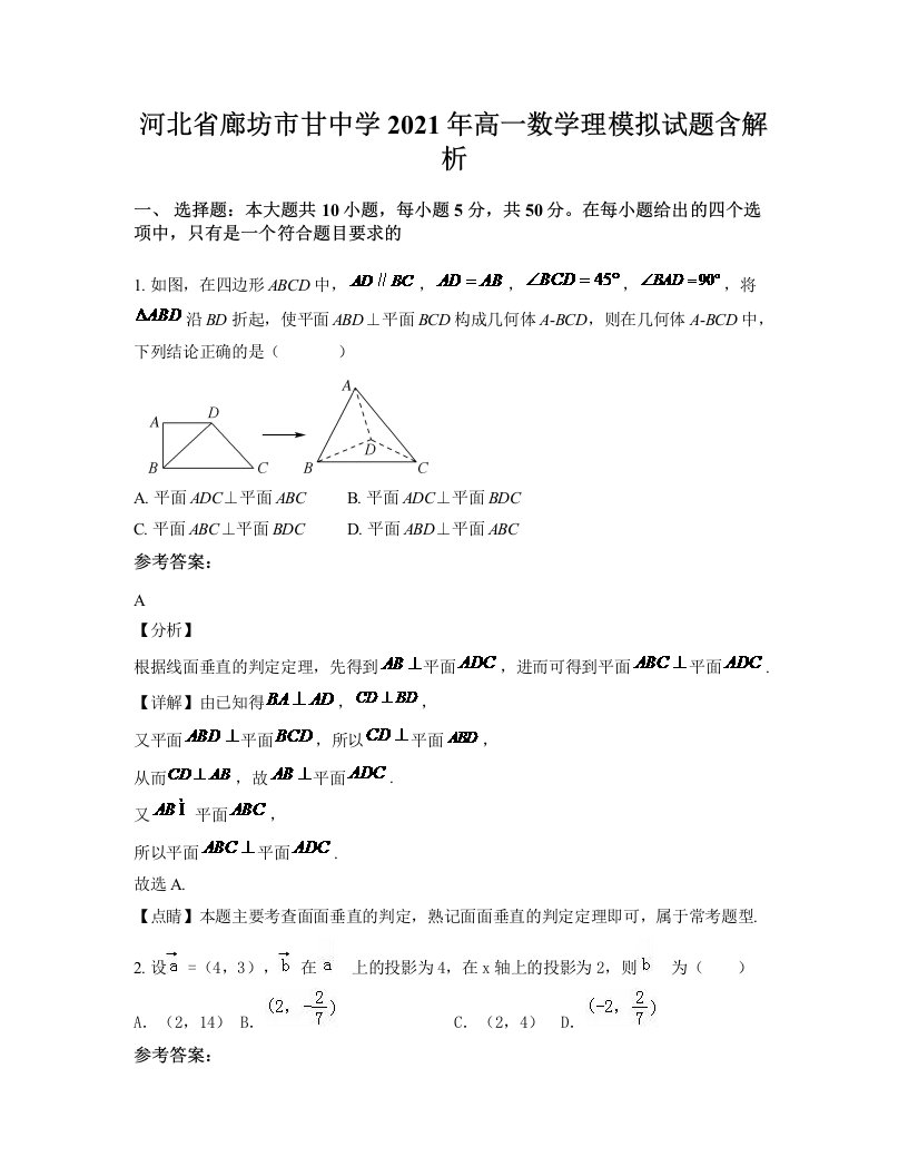 河北省廊坊市甘中学2021年高一数学理模拟试题含解析