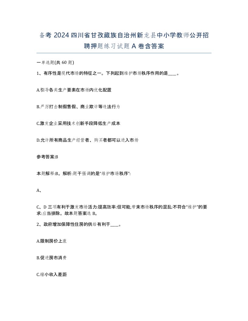 备考2024四川省甘孜藏族自治州新龙县中小学教师公开招聘押题练习试题A卷含答案