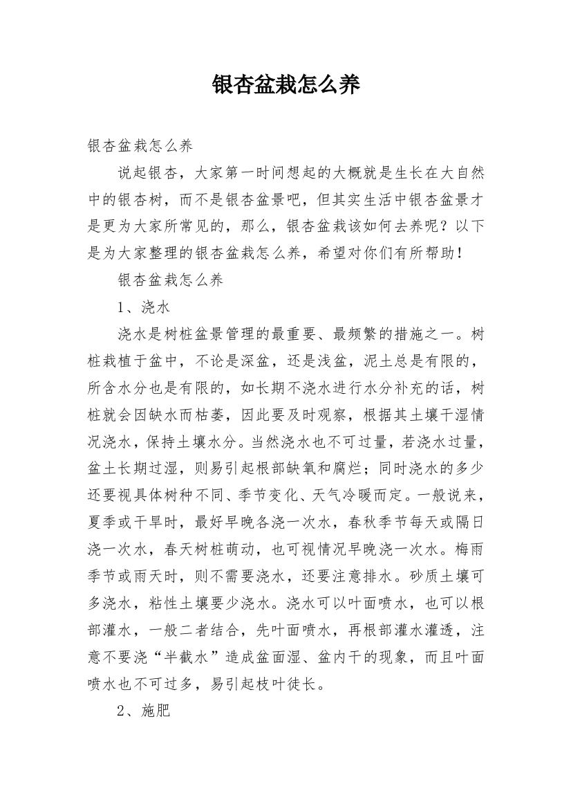 银杏盆栽怎么养