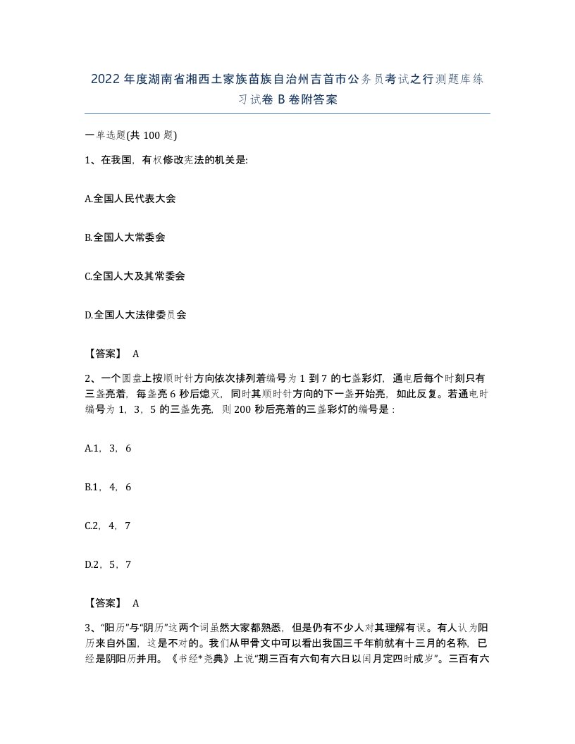 2022年度湖南省湘西土家族苗族自治州吉首市公务员考试之行测题库练习试卷B卷附答案