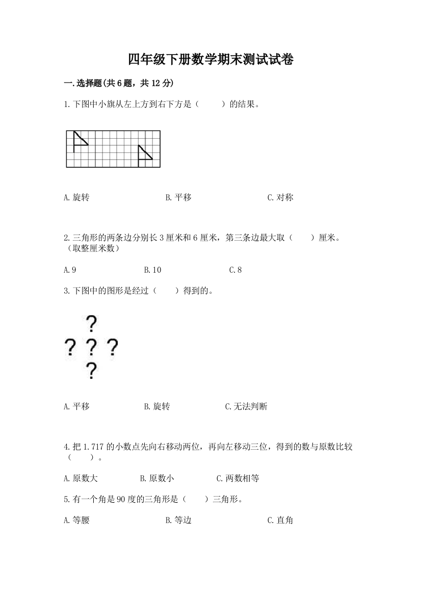 四年级下册数学期末测试试卷含答案（最新）