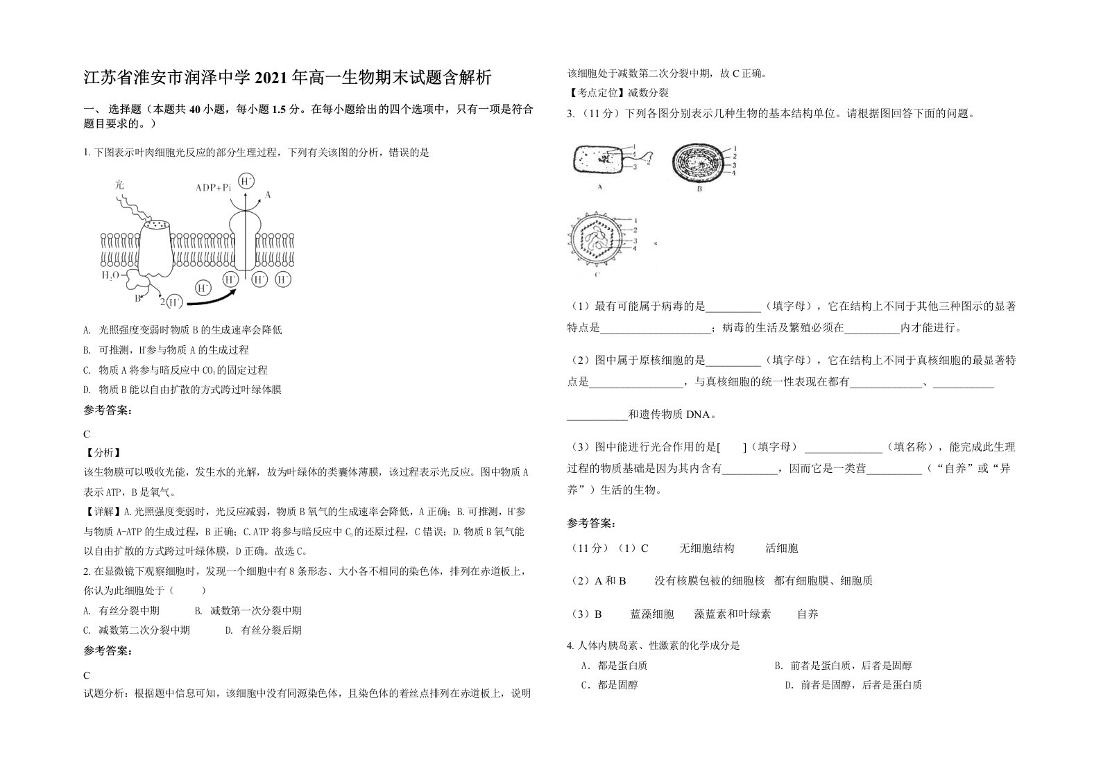 江苏省淮安市润泽中学2021年高一生物期末试题含解析