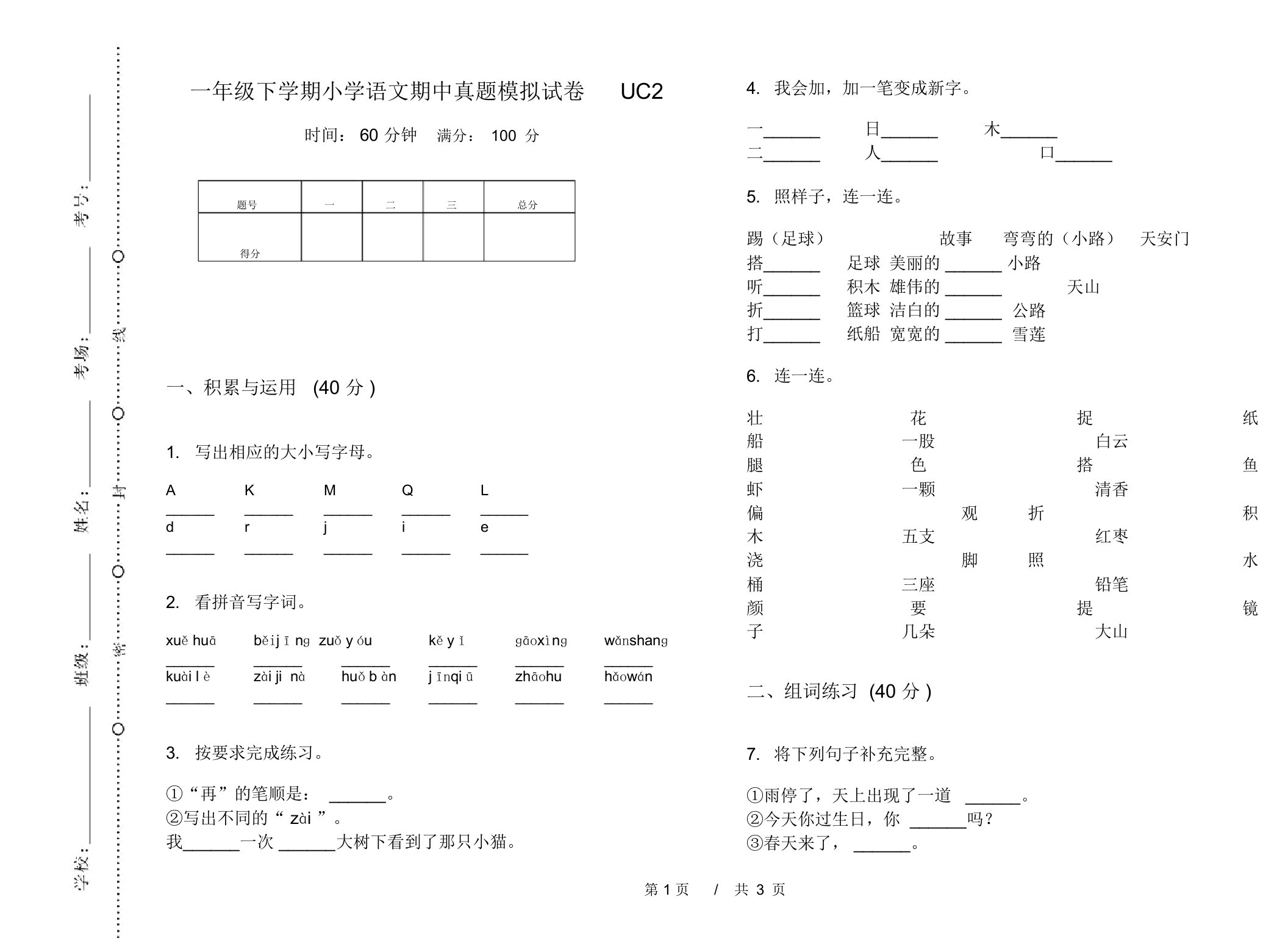 一年级下学期小学语文期中真题模拟试卷UC2