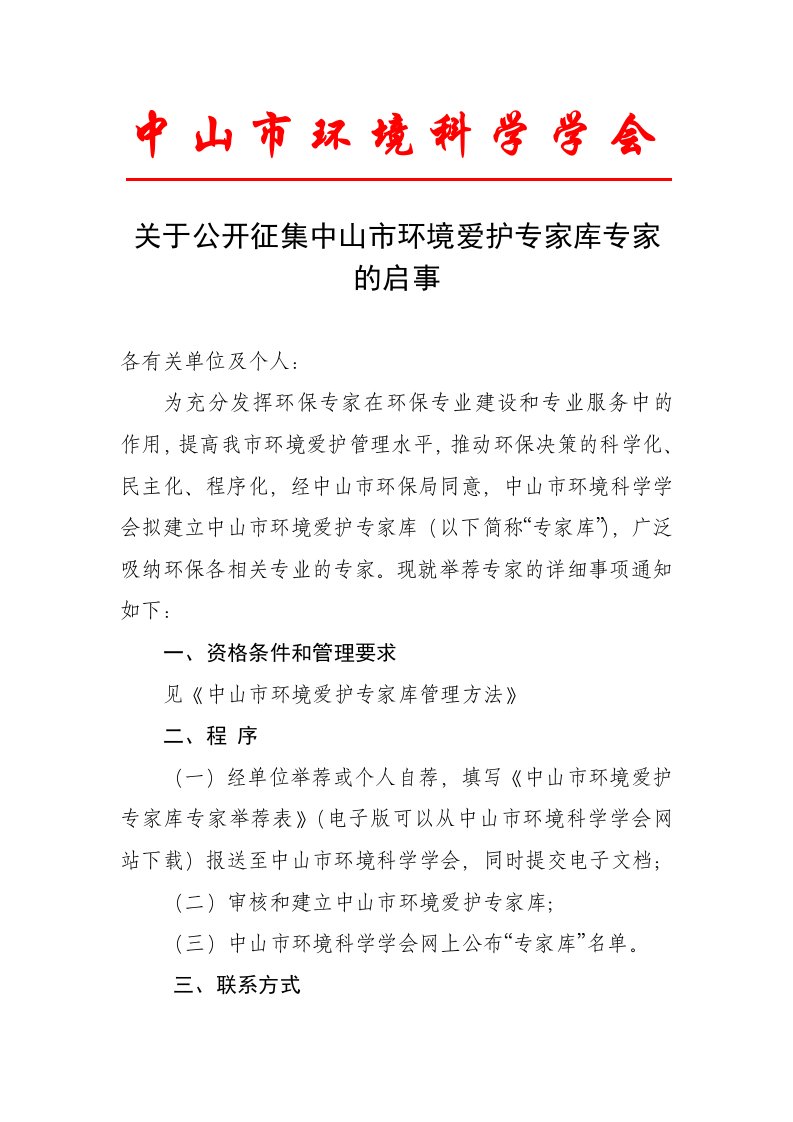 关于公开征集中山市环境保护专家库专家的启事