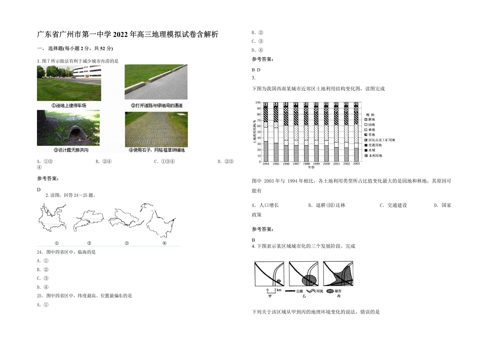 广东省广州市第一中学2022年高三地理模拟试卷含解析