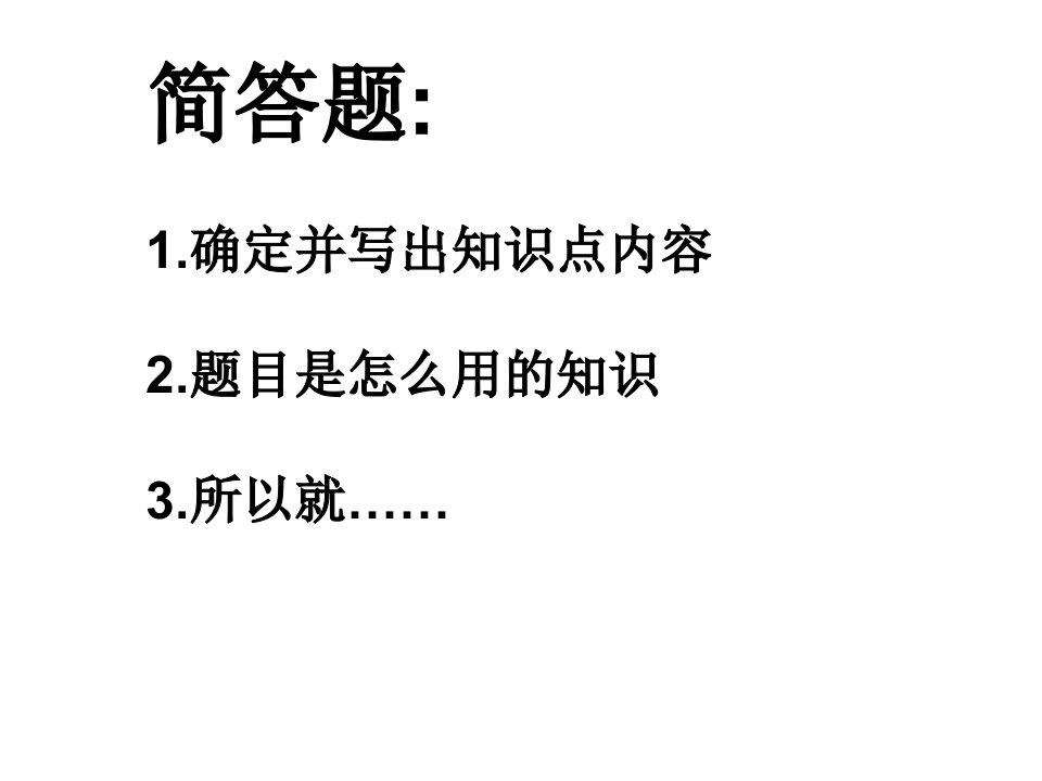 中考物理简答题解题技巧