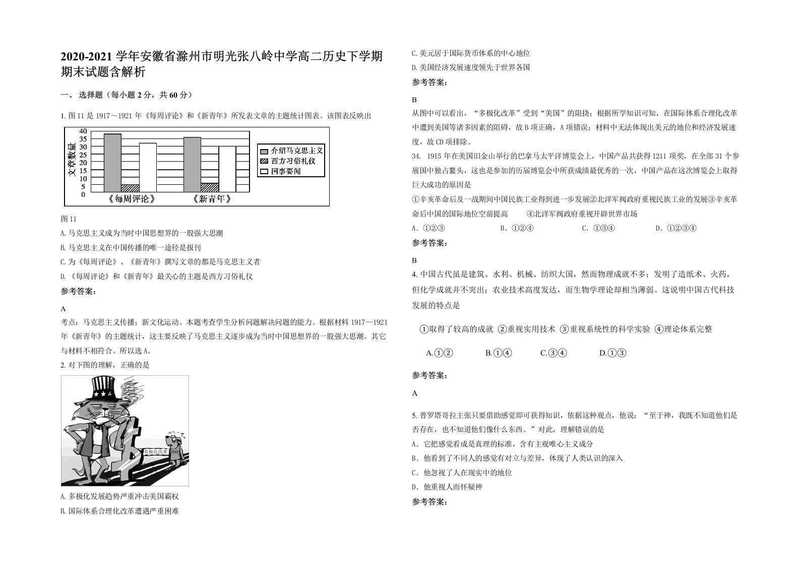 2020-2021学年安徽省滁州市明光张八岭中学高二历史下学期期末试题含解析